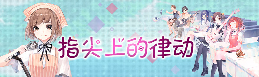 指尖上的律动 onerror=