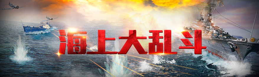 海上大乱斗 onerror=