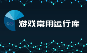 游戏常用运行库