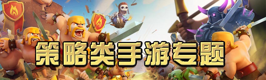 策略类手游合集