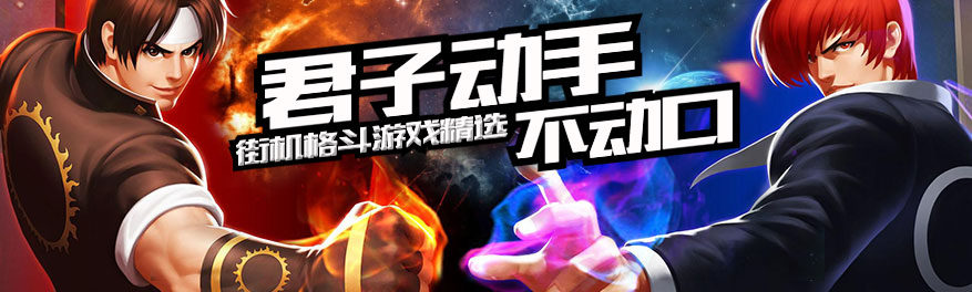 街机格斗手游合集 onerror=