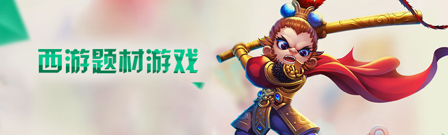 西游题材游戏合集