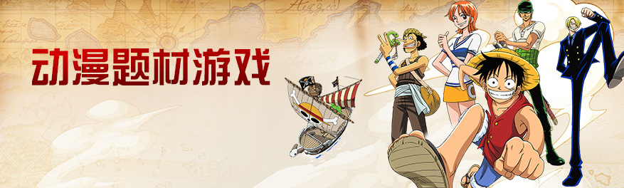 动漫题材游戏合集