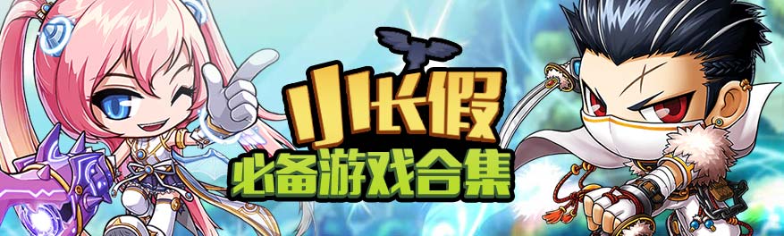 小长假必备游戏合集 onerror=