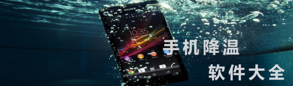 手机散热软件大全 onerror=