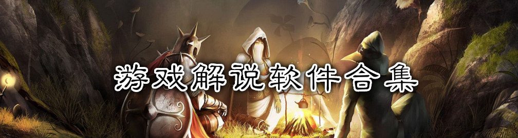游戏解说软件合集 onerror=
