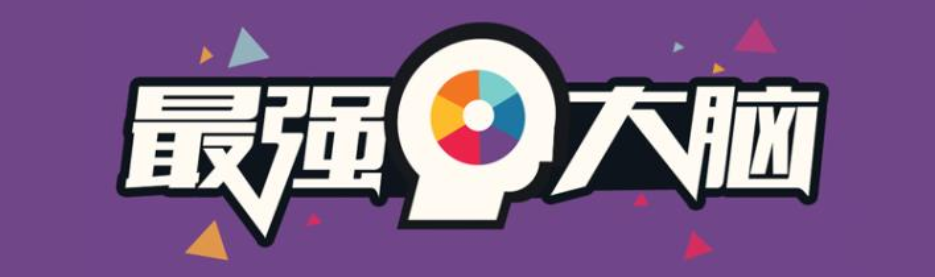 最强大脑游戏合集 onerror=
