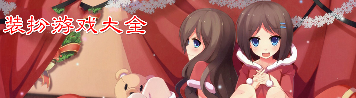 装扮游戏大全 onerror=