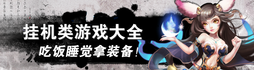 手机挂机类游戏大全 onerror=