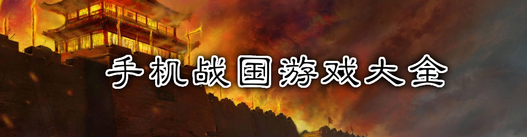 手机战国游戏大全 onerror=