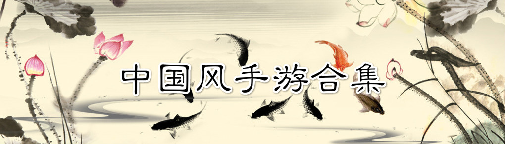 中国风手游合集 onerror=