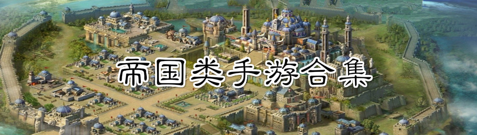 帝国类手游合集 onerror=
