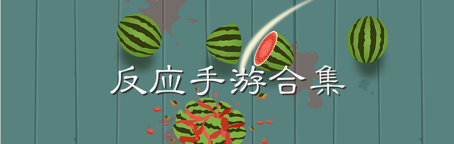 反应手游合集 onerror=