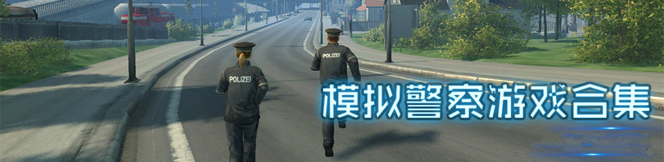 警察手游合集