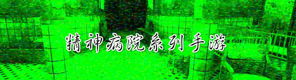 精神病院系列手游 onerror=