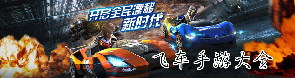飞车手游大全 onerror=