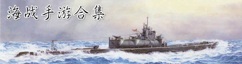 海战手游合集 onerror=