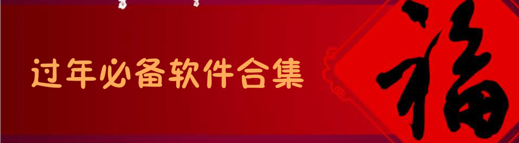 过年必备软件合集 onerror=