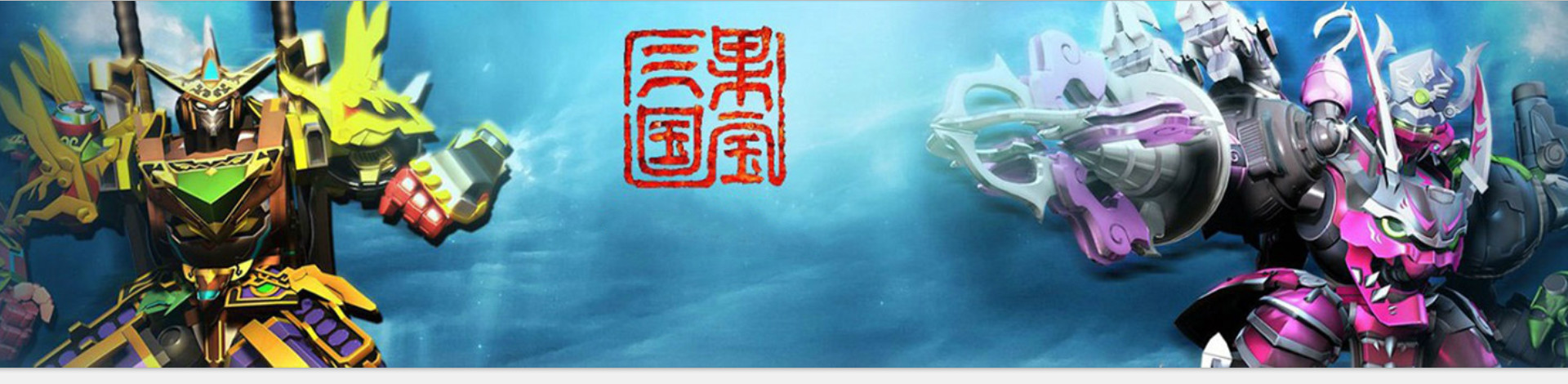 果宝三国专区