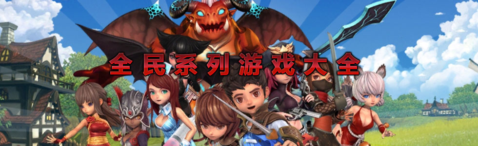 全民系列游戏大全 onerror=