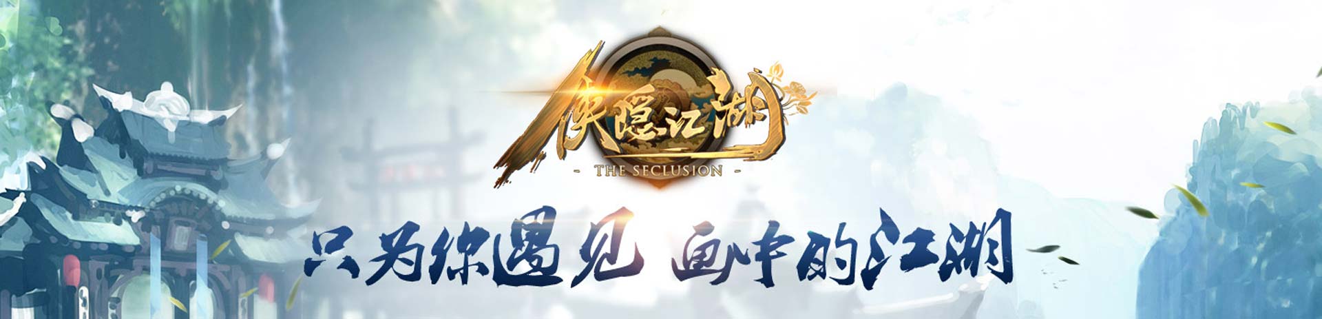 侠隐江湖专区