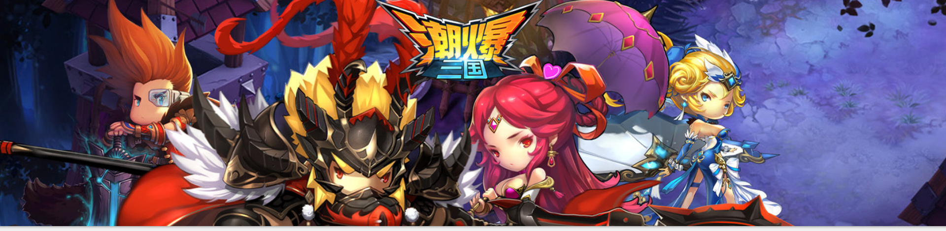 潮爆三国专区
