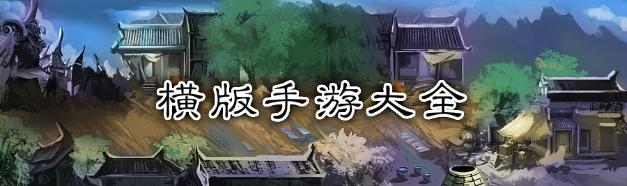 横版手游大全 onerror=