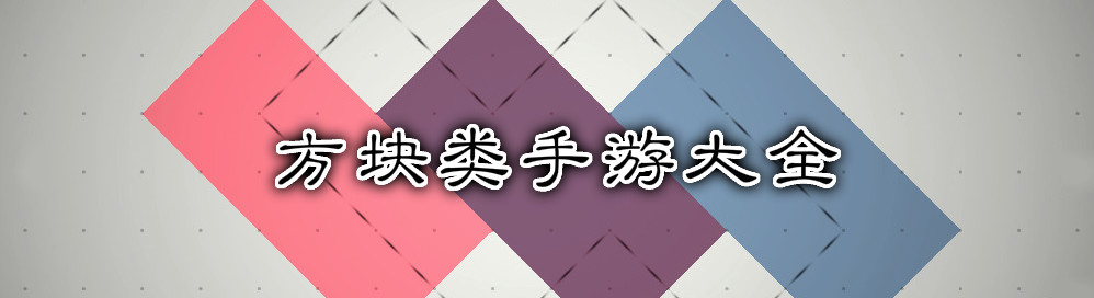 方块类手游大全 onerror=