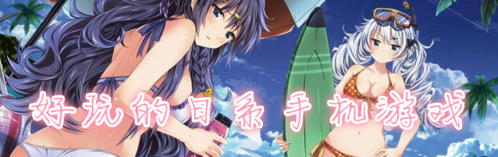 日系题材手游合集 onerror=