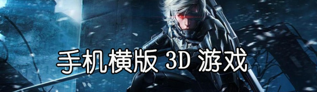 横版3D手游合集