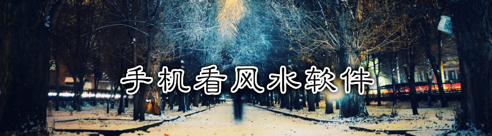 手机看风水软件 onerror=