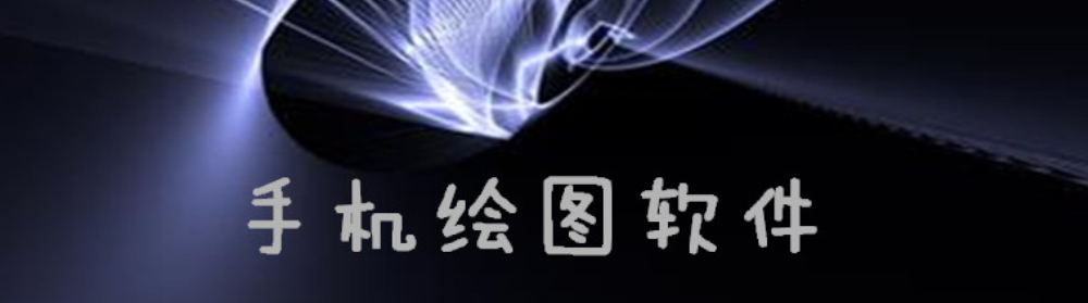 手机绘图软件合集 onerror=