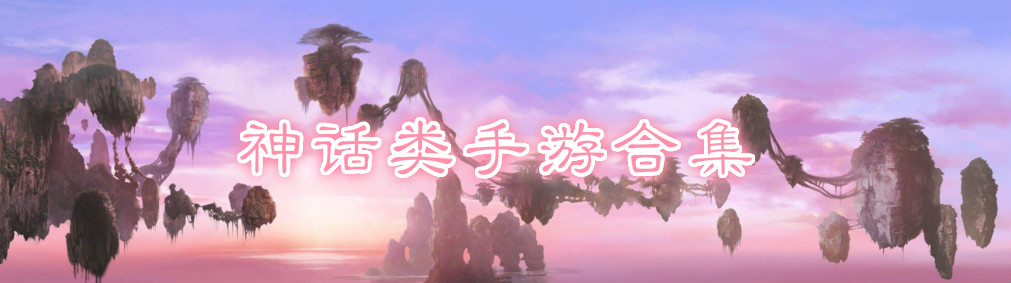 神话类手游合集 onerror=