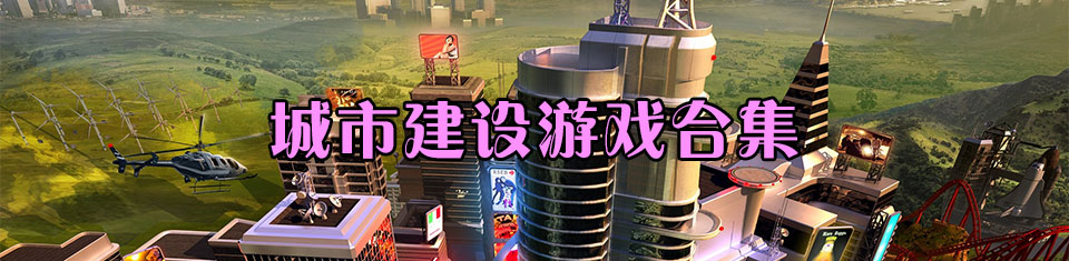 城市建设手游合集 onerror=