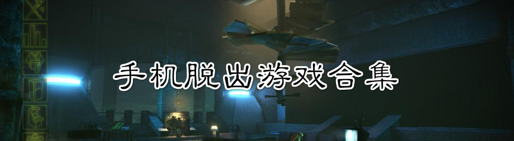 手机脱出游戏合集 onerror=