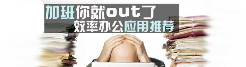 手机效率办公app合集