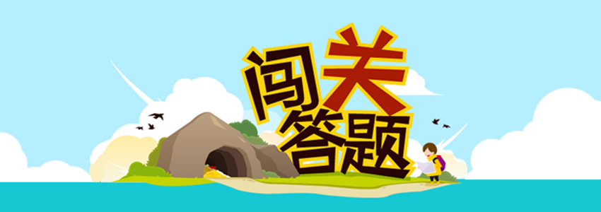手机答题游戏合集 onerror=