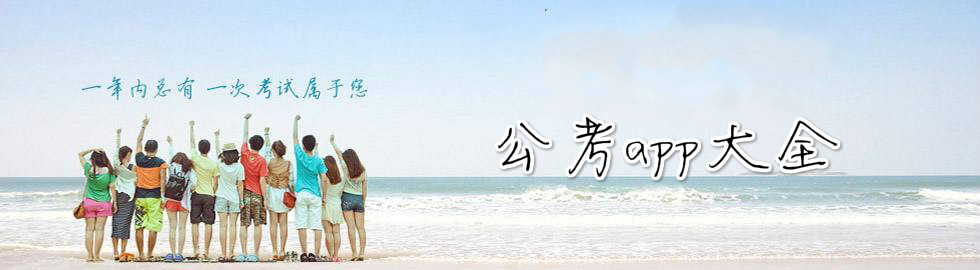 公考app大全 onerror=