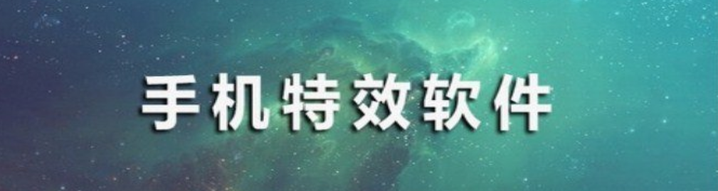 手机特效软件大全 onerror=