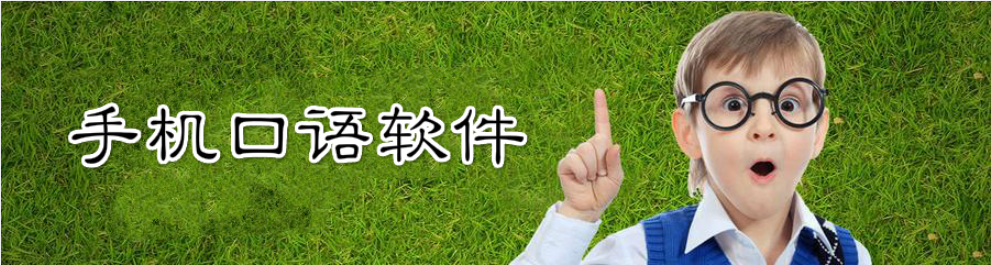 手机口语软件合集 onerror=