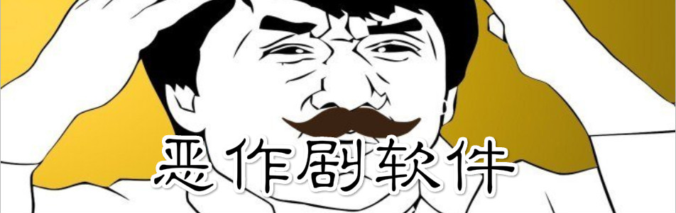 手机恶作剧软件 onerror=
