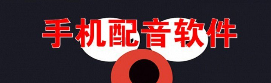 手机配音软件合集 onerror=