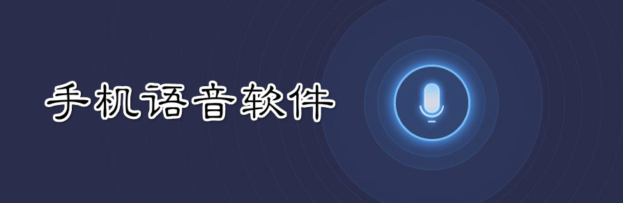 手机语音软件大全 onerror=