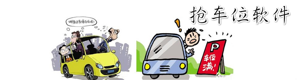 手机抢车位软件大全 onerror=