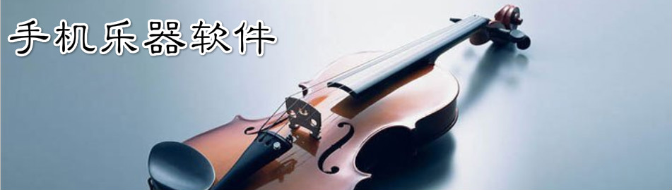 手机乐器软件大全 onerror=