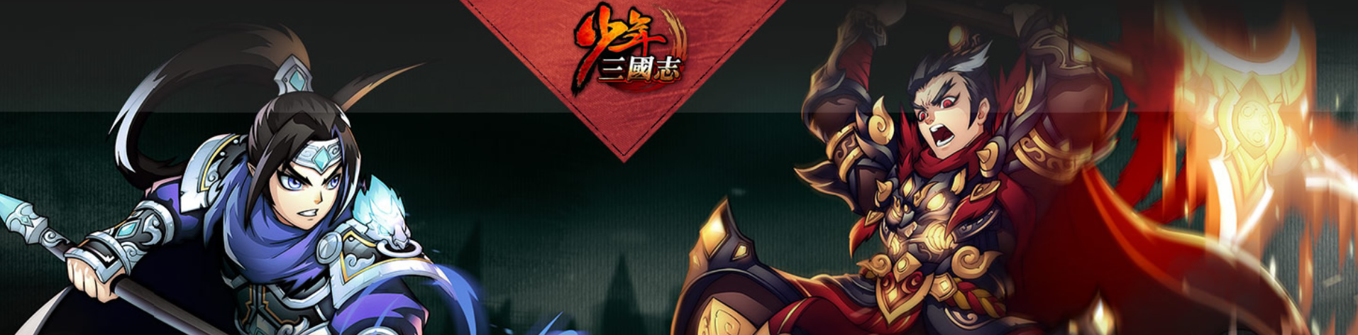 少年三国志专区