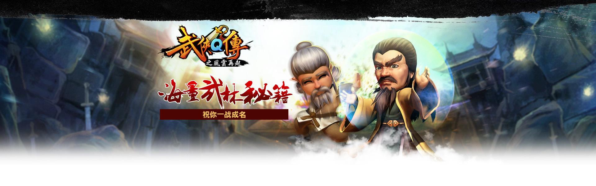 武侠Q传专区