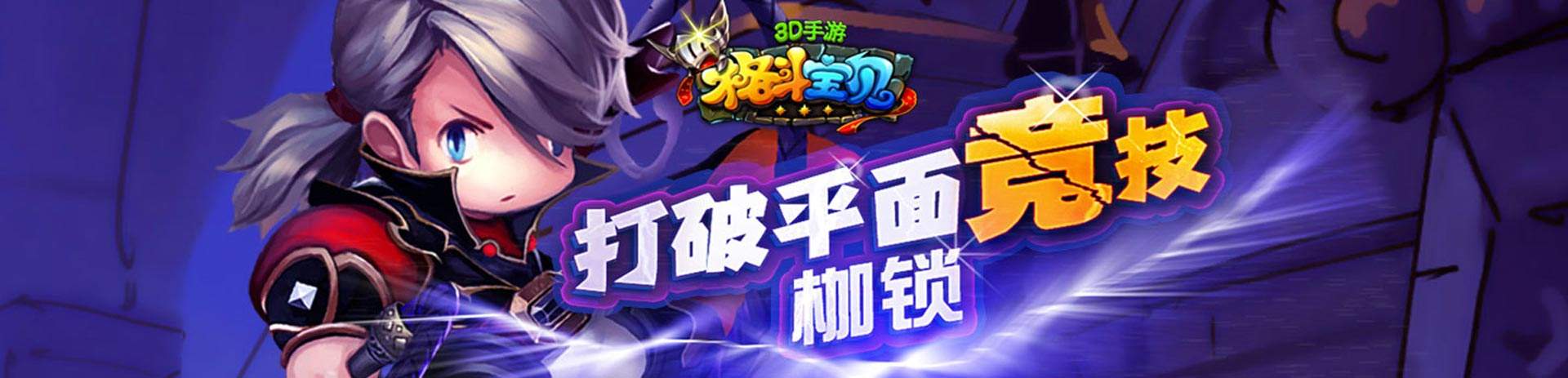 格斗宝贝专区