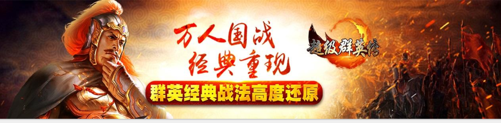 超级群英传专区