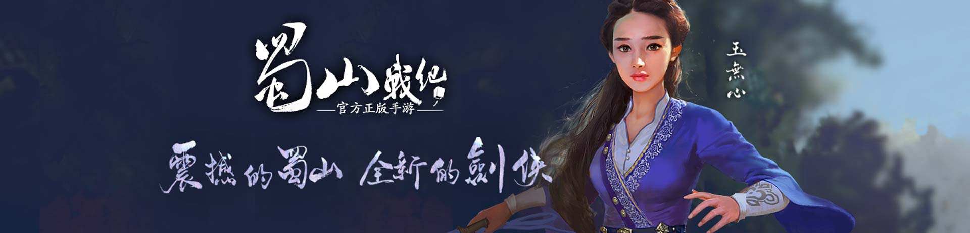 蜀山战纪专区